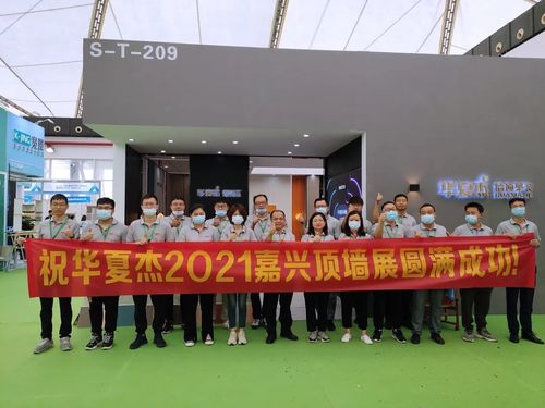 Últimas notícias da empresa sobre Exposição 2021 da parede da parte superior de HuaxiaJie Jiaxing um sucesso completo!